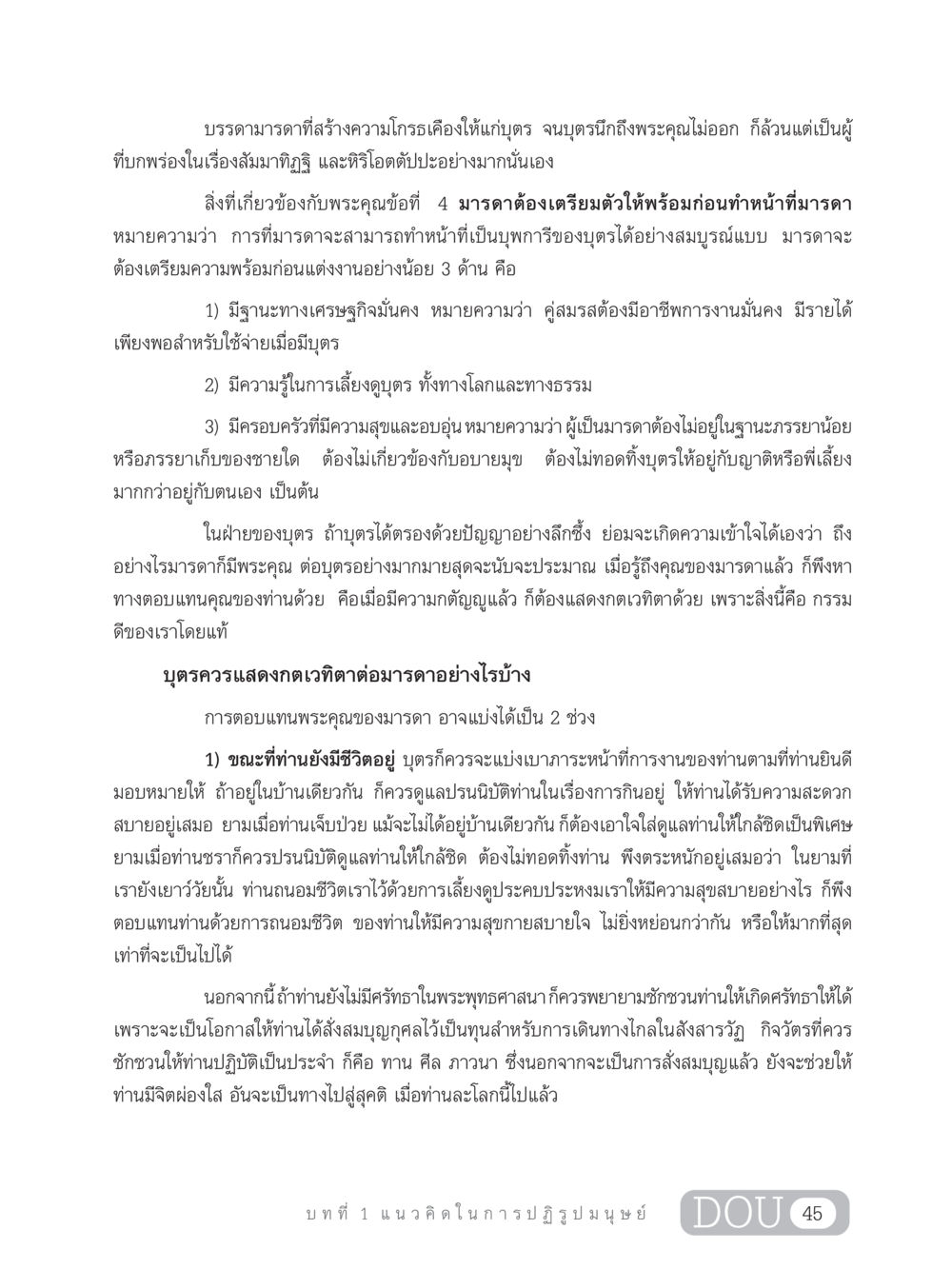 การตอบแทนพระคุณมารดา GB 203 สูตรสำเร็จการพัฒนาสังคมโลก หน้า 60