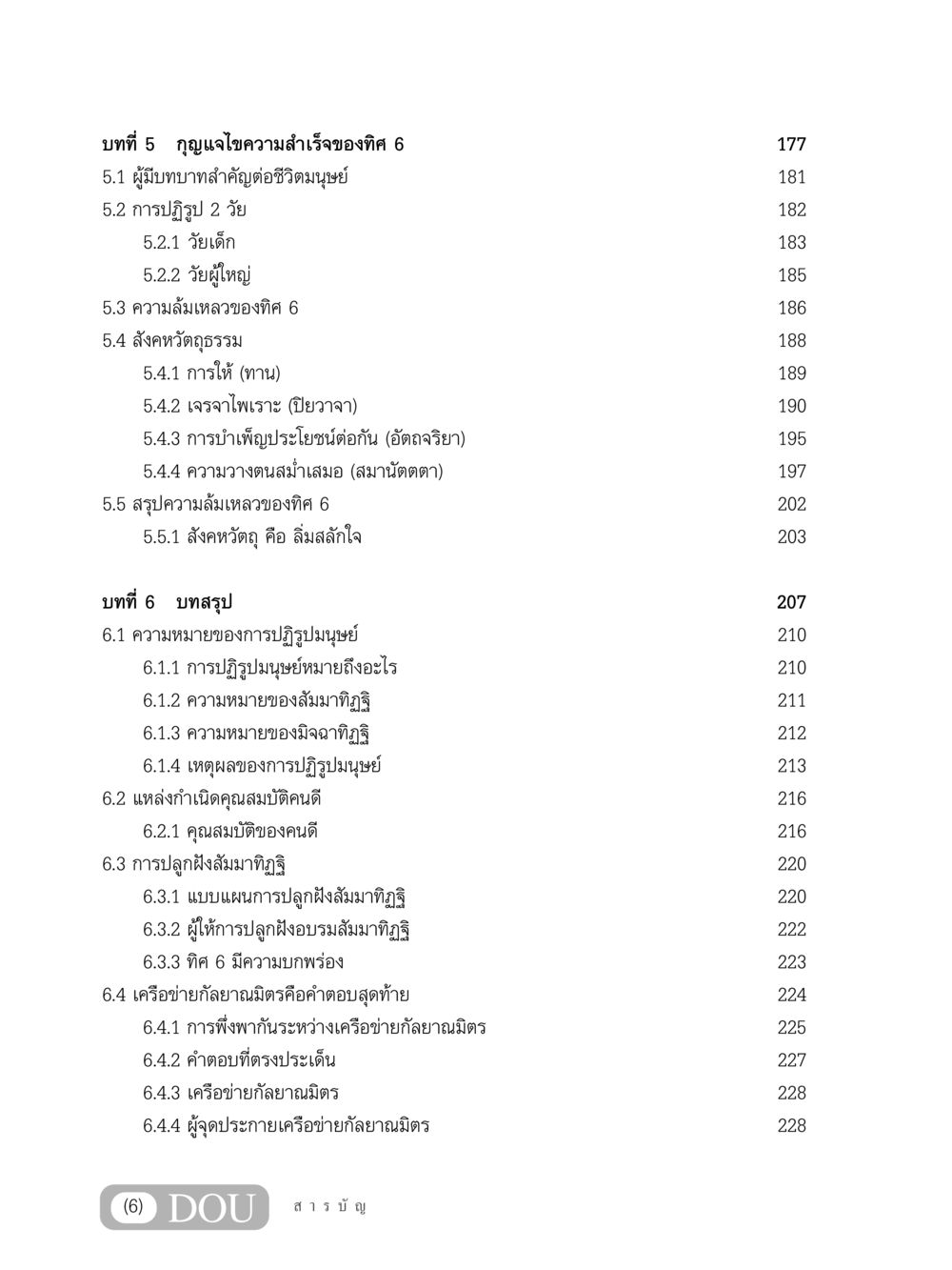 กุญแจไขความสำเร็จของทิศ 6 GB 203 สูตรสำเร็จการพัฒนาสังคมโลก หน้า 7