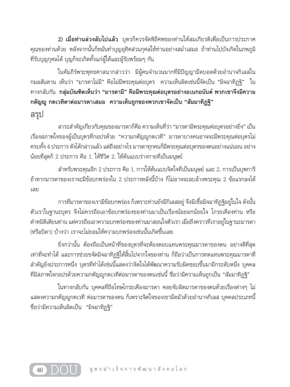 ความกตัญญูต่อมารดาและการทำบุญอุทิศส่วนกุศล GB 203 สูตรสำเร็จการพัฒนาสังคมโลก หน้า 61