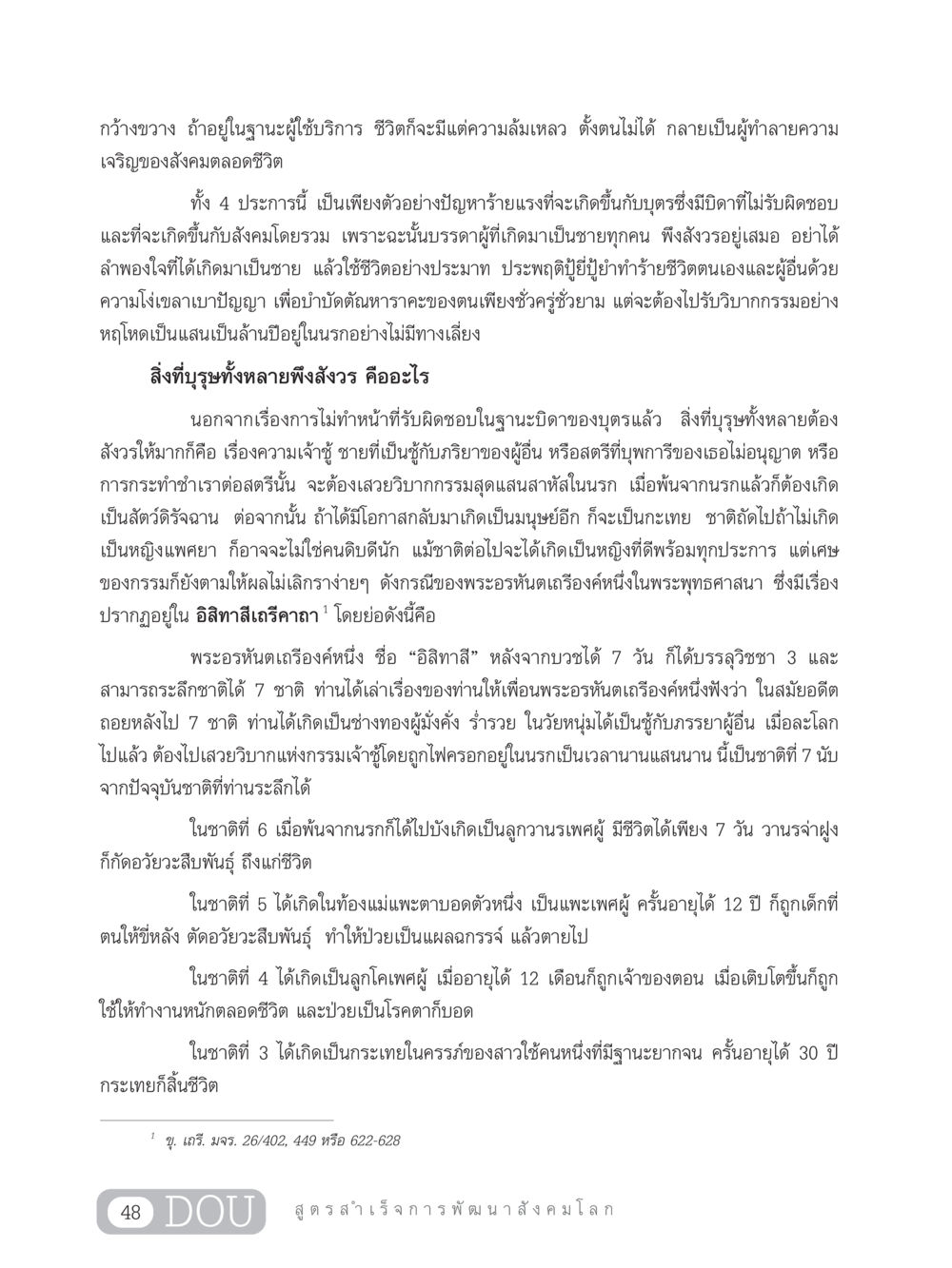 ความรับผิดชอบและกรรมในชีวิตชาย GB 203 สูตรสำเร็จการพัฒนาสังคมโลก หน้า 63