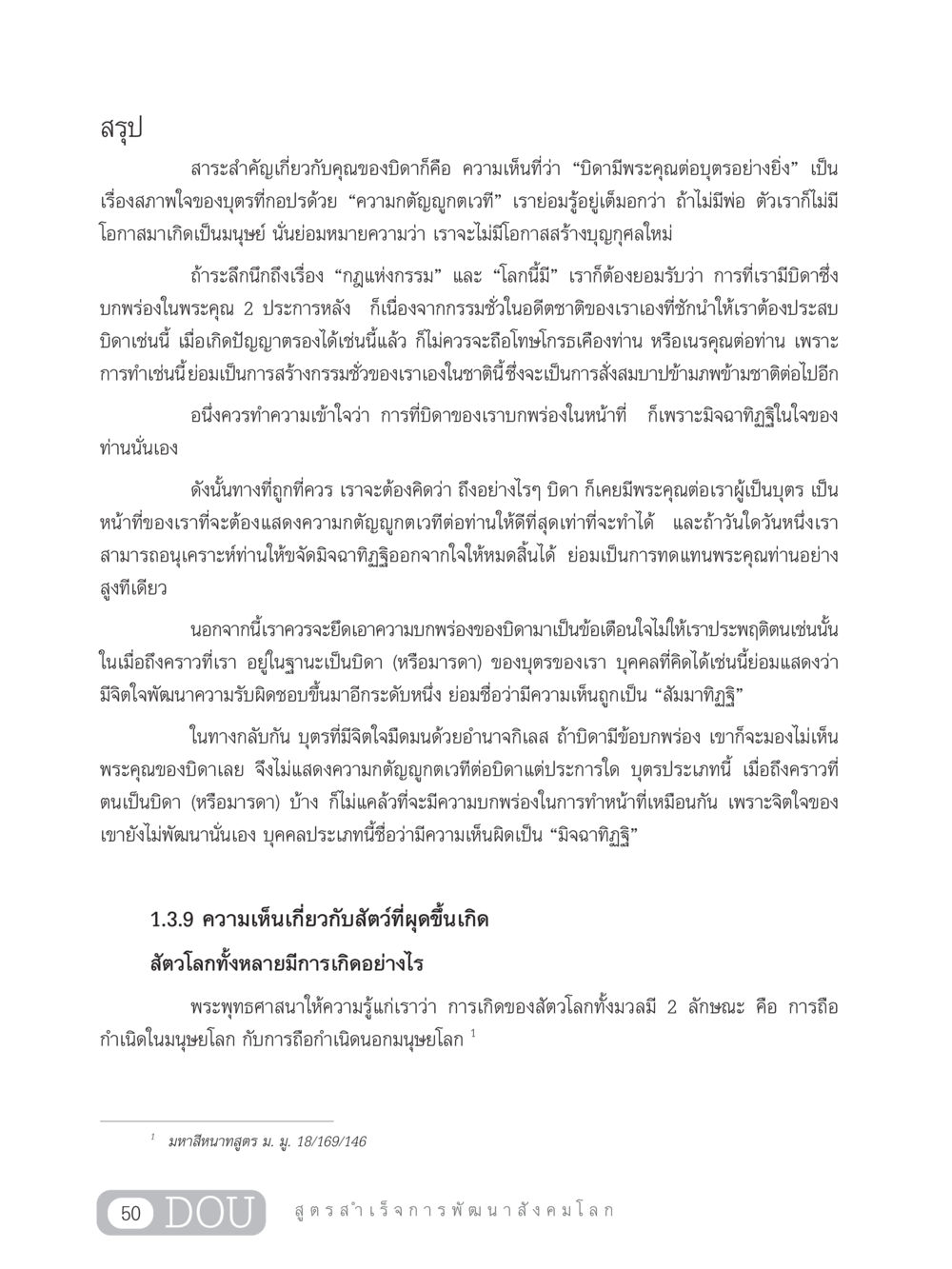 คุณของบิดาและการกตัญญูกตเวที GB 203 สูตรสำเร็จการพัฒนาสังคมโลก หน้า 65