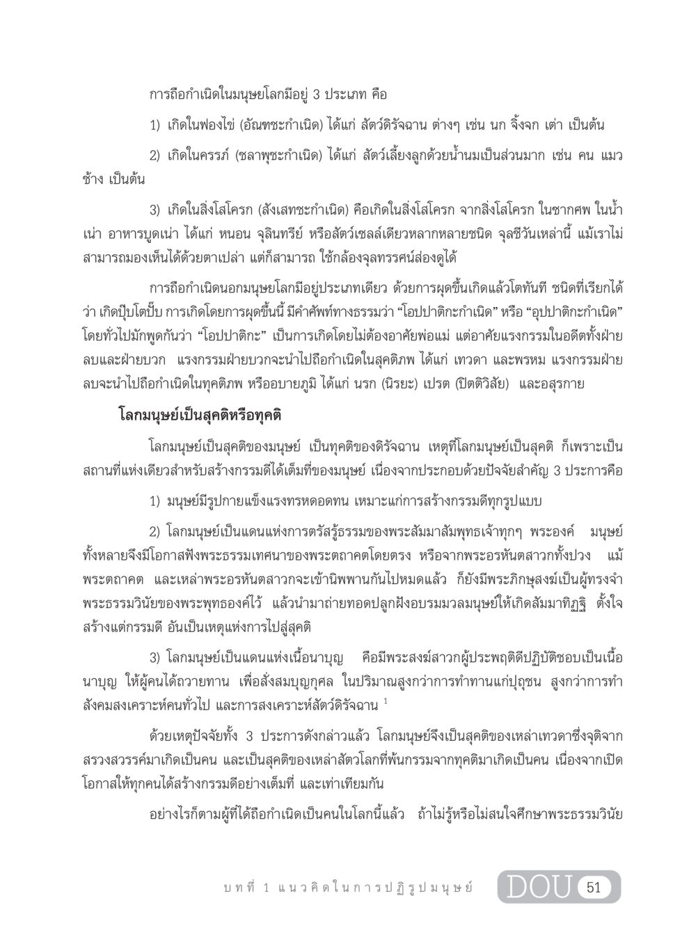 ประเภทของการถือกำเนิดในมนุษยโลก GB 203 สูตรสำเร็จการพัฒนาสังคมโลก หน้า 66