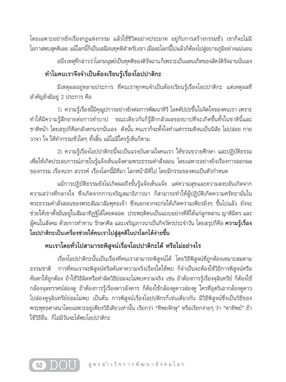 ความสำคัญของโอปปาติกะในพระพุทธศาสนา GB 203 สูตรสำเร็จการพัฒนาสังคมโลก หน้า 67