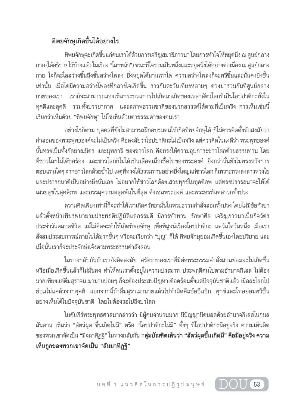 การเจริญสมาธิภาวนาและทิพยจักษุ GB 203 สูตรสำเร็จการพัฒนาสังคมโลก หน้า 68