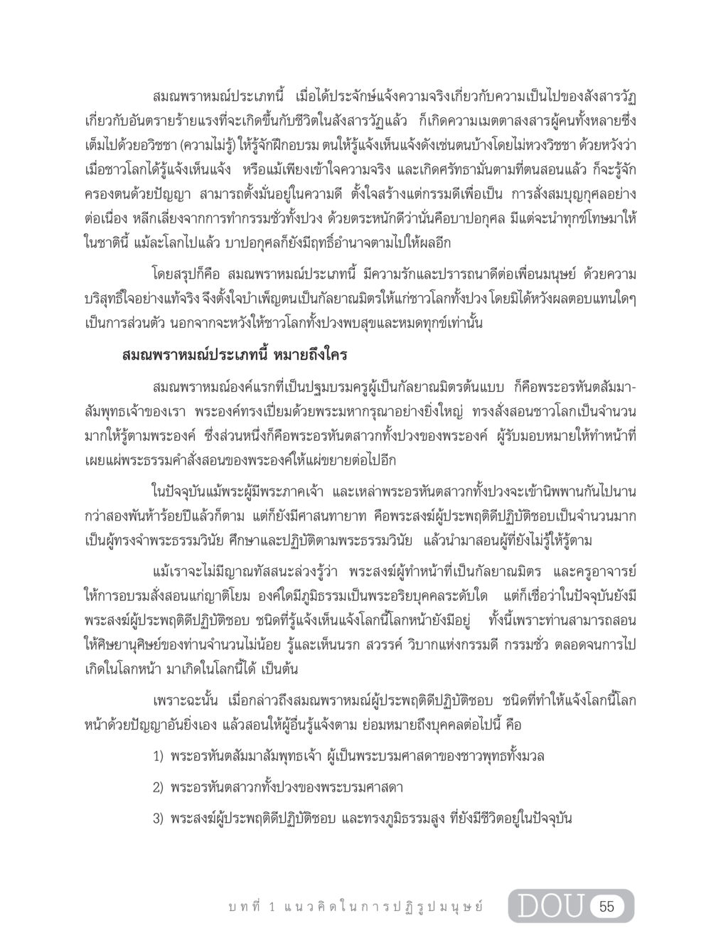 สำคัญของสมณพราหมณ์ในพุทธศาสนา GB 203 สูตรสำเร็จการพัฒนาสังคมโลก หน้า 70