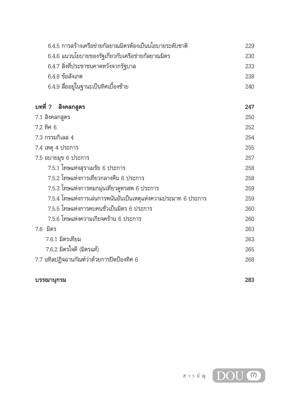 การสร้างเครือข่ายกัลยาณมิตรและความสำคัญของนโยบายรัฐ GB 203 สูตรสำเร็จการพัฒนาสังคมโลก หน้า 8