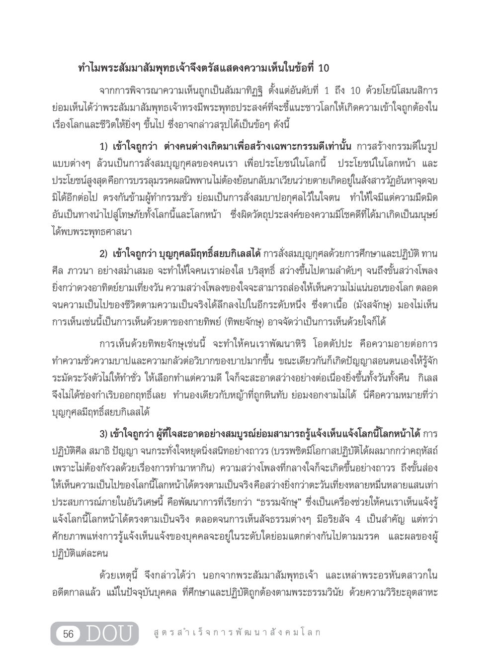ความเห็นในข้อที่ 10 จากพระสัมมาสัมพุทธเจ้า GB 203 สูตรสำเร็จการพัฒนาสังคมโลก หน้า 71