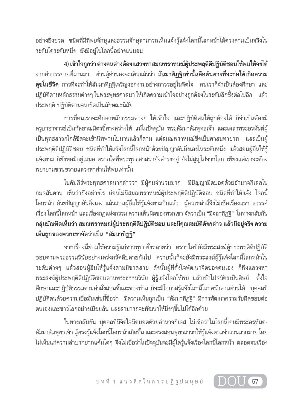 สัมมาทิฏฐิกับการค้นหาความรู้ในพระพุทธศาสนา GB 203 สูตรสำเร็จการพัฒนาสังคมโลก หน้า 72