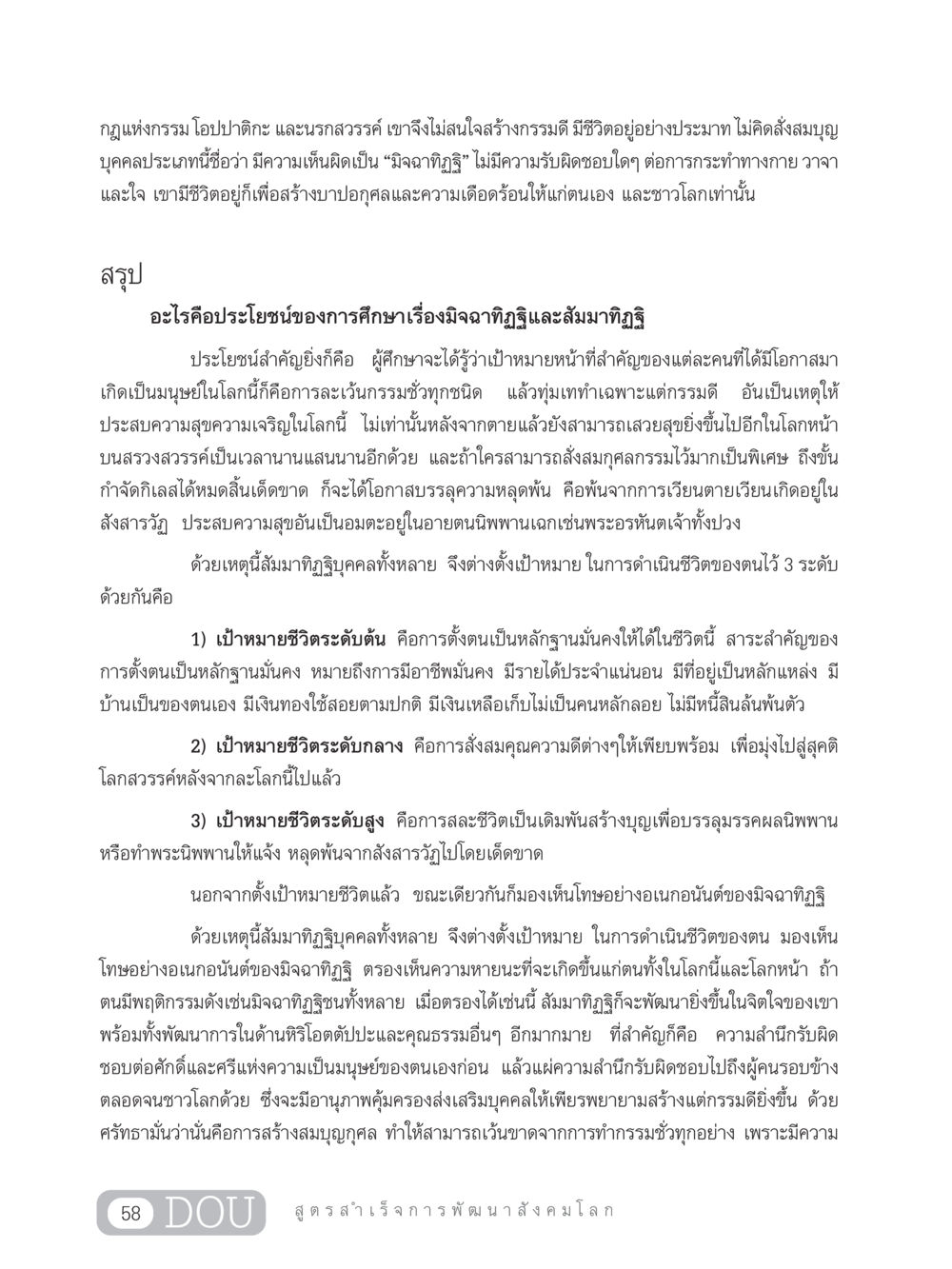 กฎแห่งกรรมและสัมมาทิฏฐิ GB 203 สูตรสำเร็จการพัฒนาสังคมโลก หน้า 73
