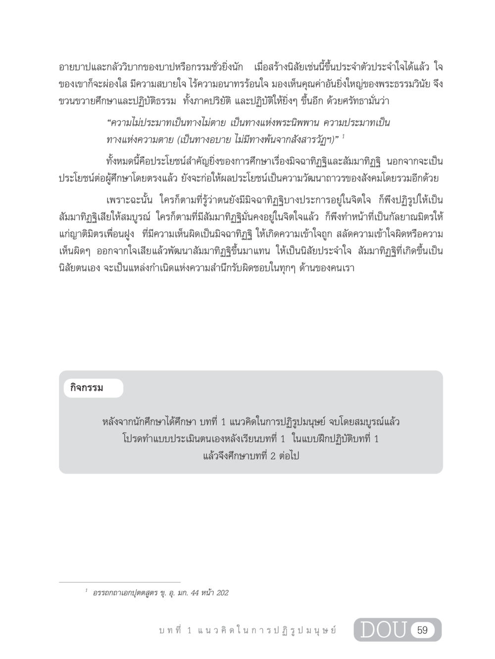 การปฏิรูปมนุษย์และสัมมาทิฏฐิ GB 203 สูตรสำเร็จการพัฒนาสังคมโลก หน้า 74