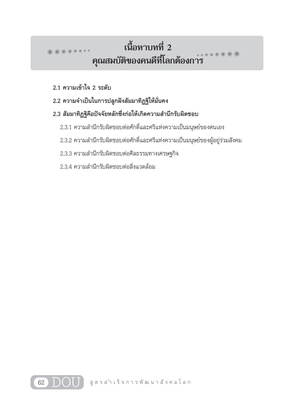 คุณสมบัติของคนดีที่โลกต้องการ GB 203 สูตรสำเร็จการพัฒนาสังคมโลก หน้า 77