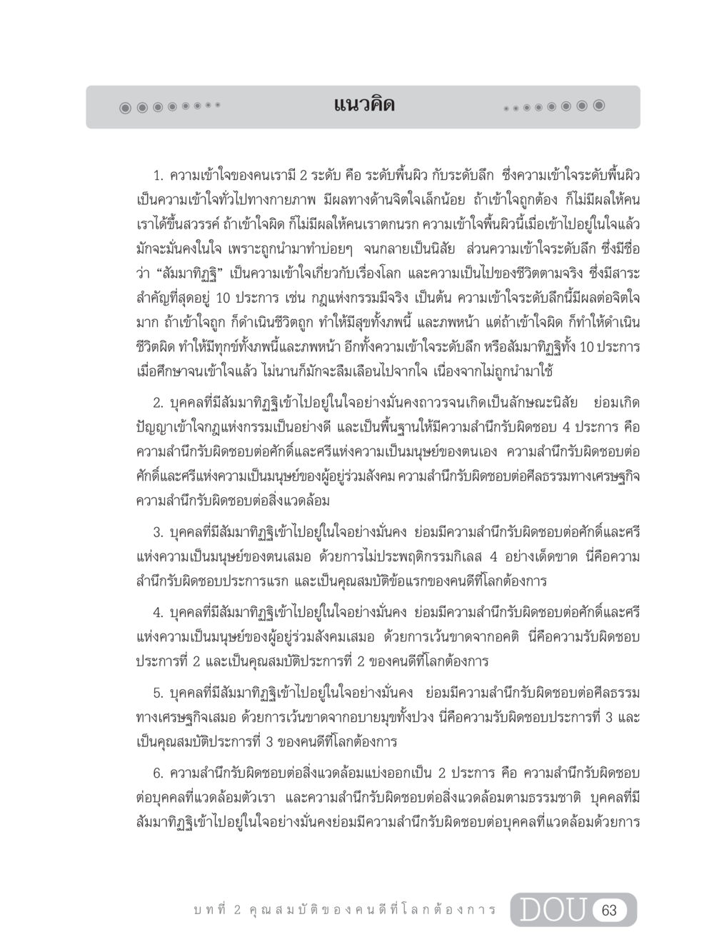 ความเข้าใจและสัมมาทิฏฐิในชีวิตมนุษย์ GB 203 สูตรสำเร็จการพัฒนาสังคมโลก หน้า 78