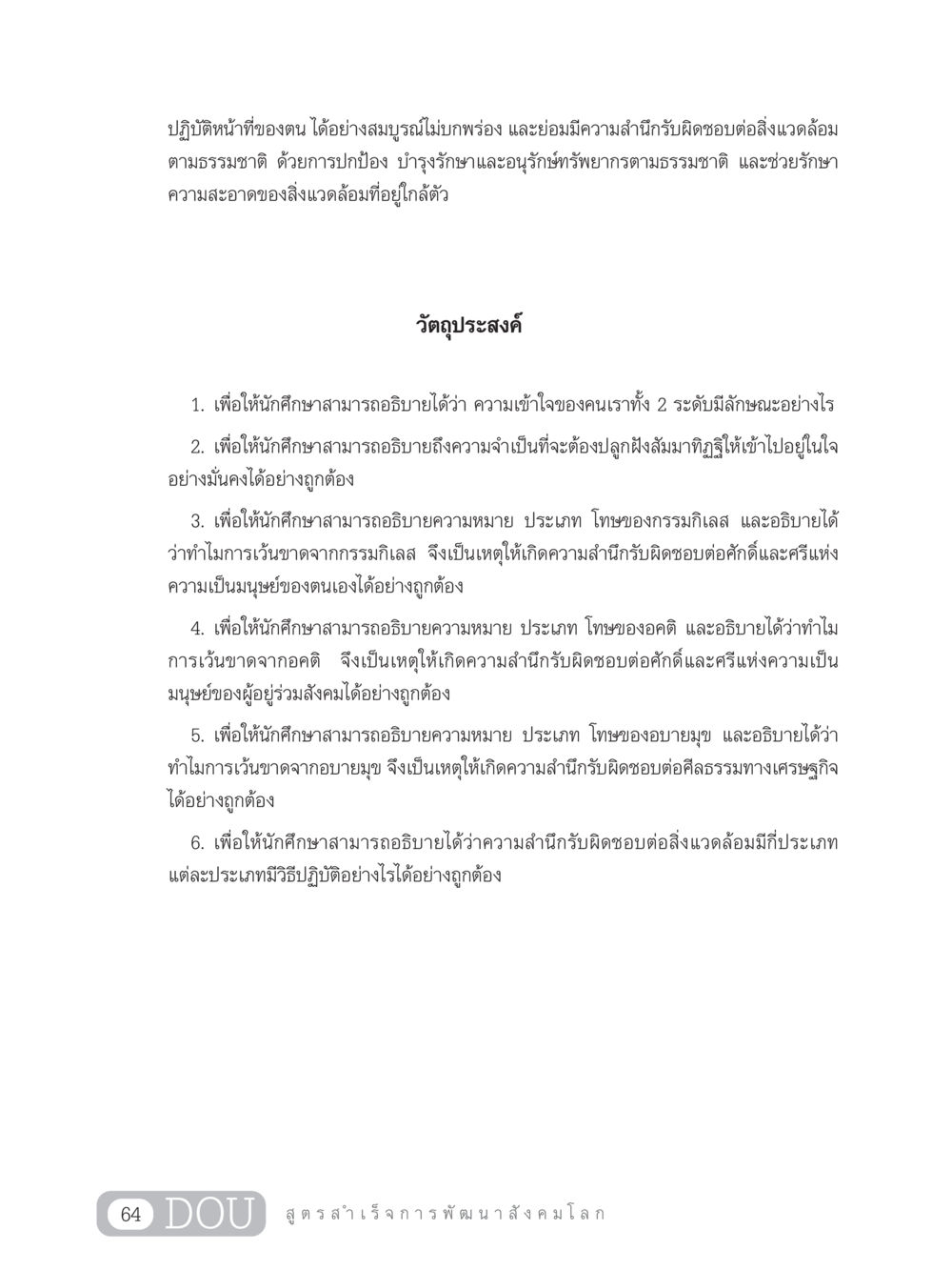 การสำนึกรับผิดชอบต่อสิ่งแวดล้อม และการศึกษา GB 203 สูตรสำเร็จการพัฒนาสังคมโลก หน้า 79