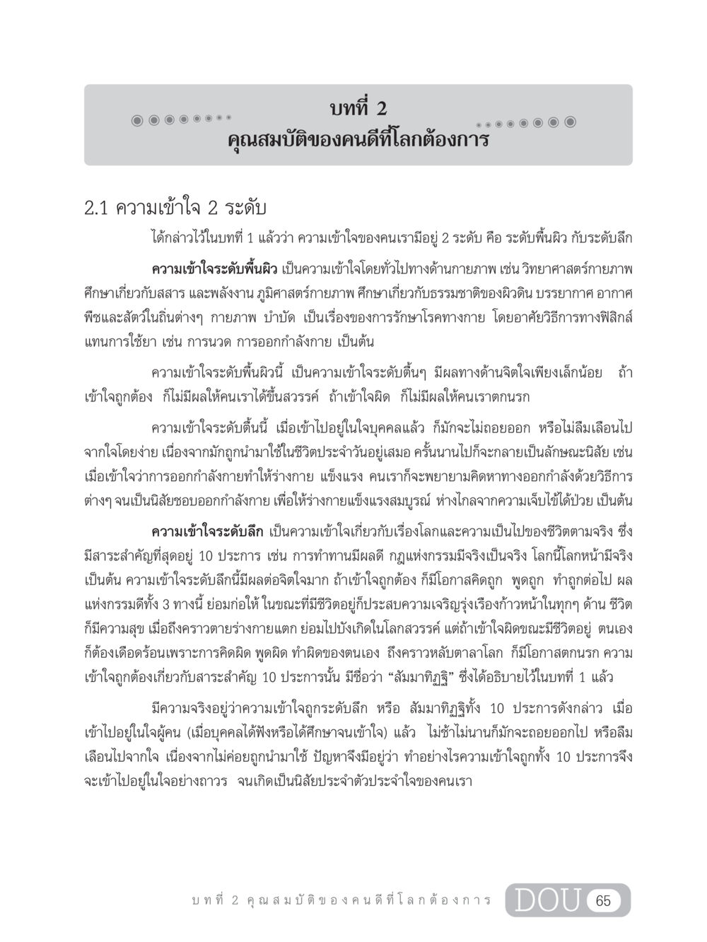 คุณสมบัติของคนดีที่โลกต้องการ GB 203 สูตรสำเร็จการพัฒนาสังคมโลก หน้า 80