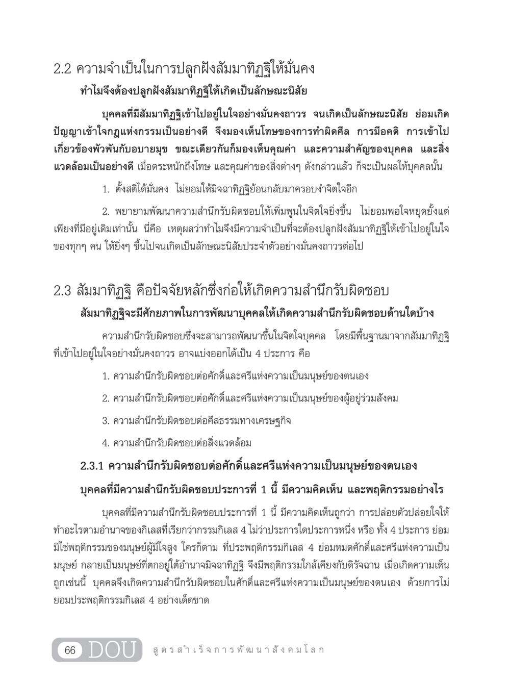 ความจําเป็นในการปลูกฝังสัมมาทิฏฐิให้มั่นคง GB 203 สูตรสำเร็จการพัฒนาสังคมโลก หน้า 81