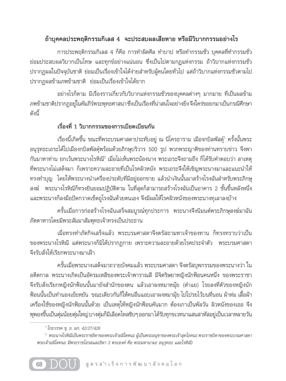 ผลกระทบจากการประพฤติกรรมกิเลส 4 GB 203 สูตรสำเร็จการพัฒนาสังคมโลก หน้า 83