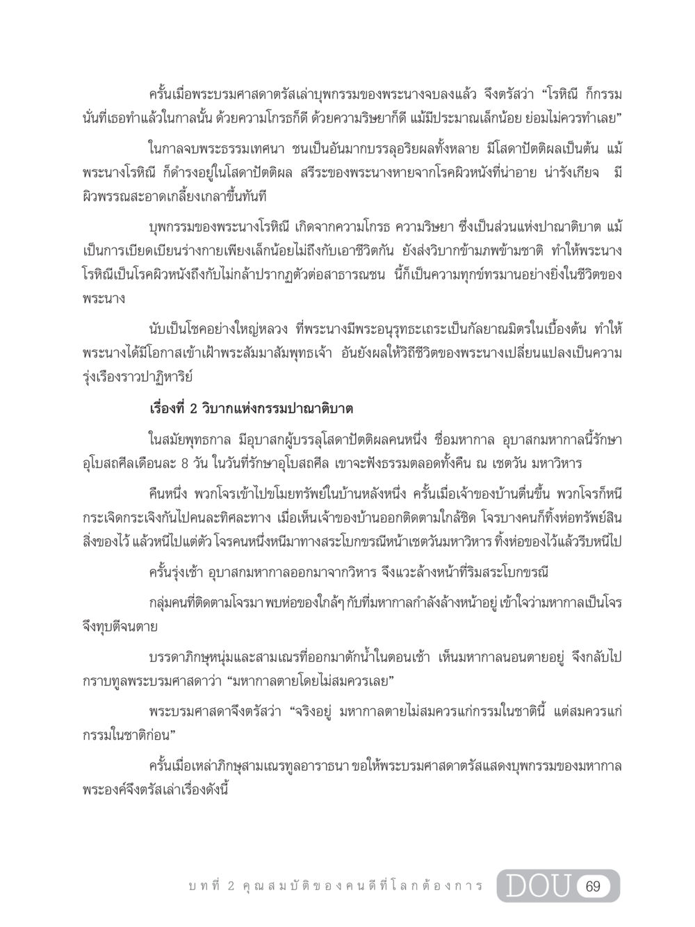 วิบากแห่งกรรมและพระนางโรหิณี GB 203 สูตรสำเร็จการพัฒนาสังคมโลก หน้า 84