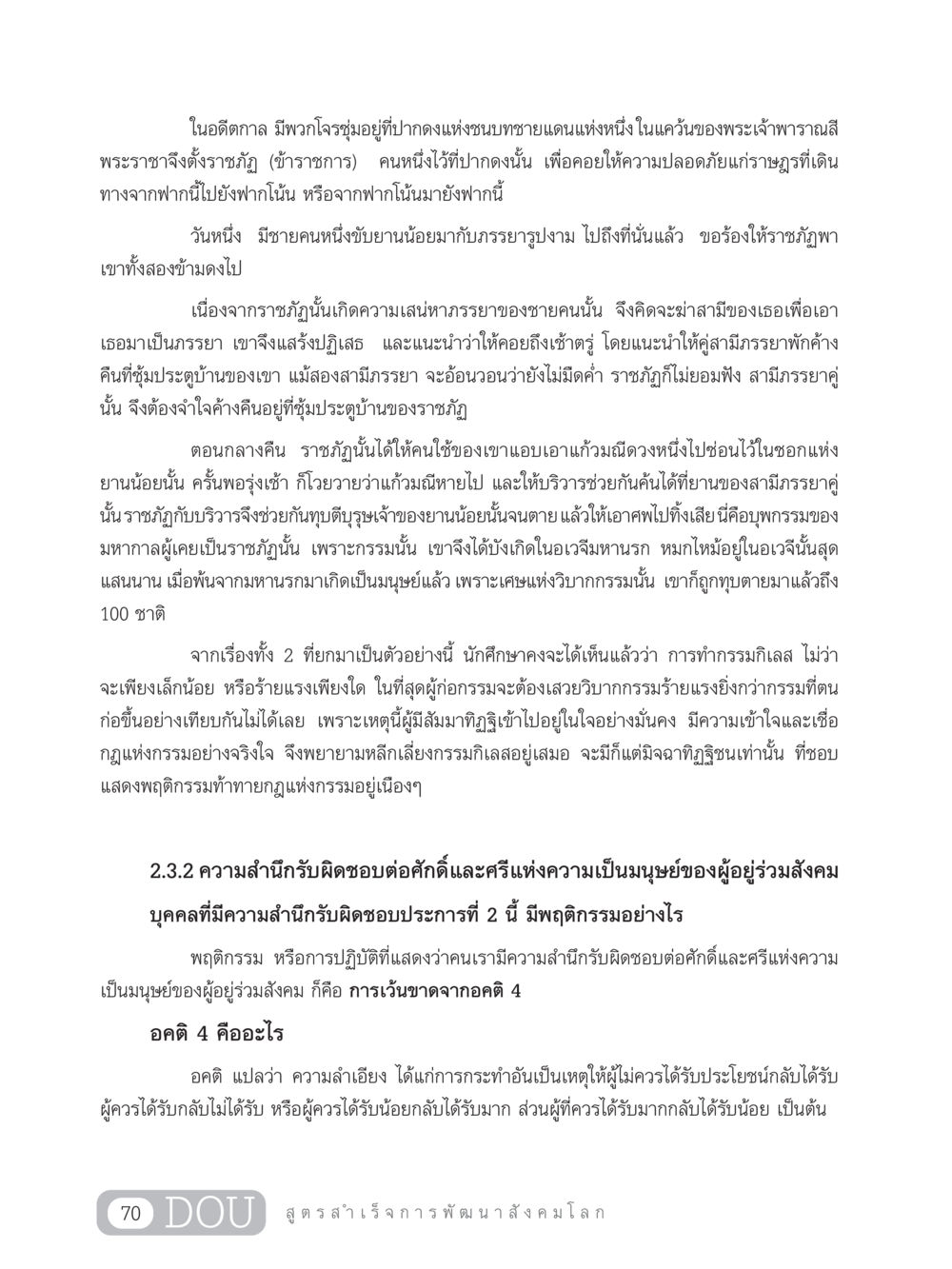 กฎแห่งกรรมและความรับผิดชอบในสังคม GB 203 สูตรสำเร็จการพัฒนาสังคมโลก หน้า 85