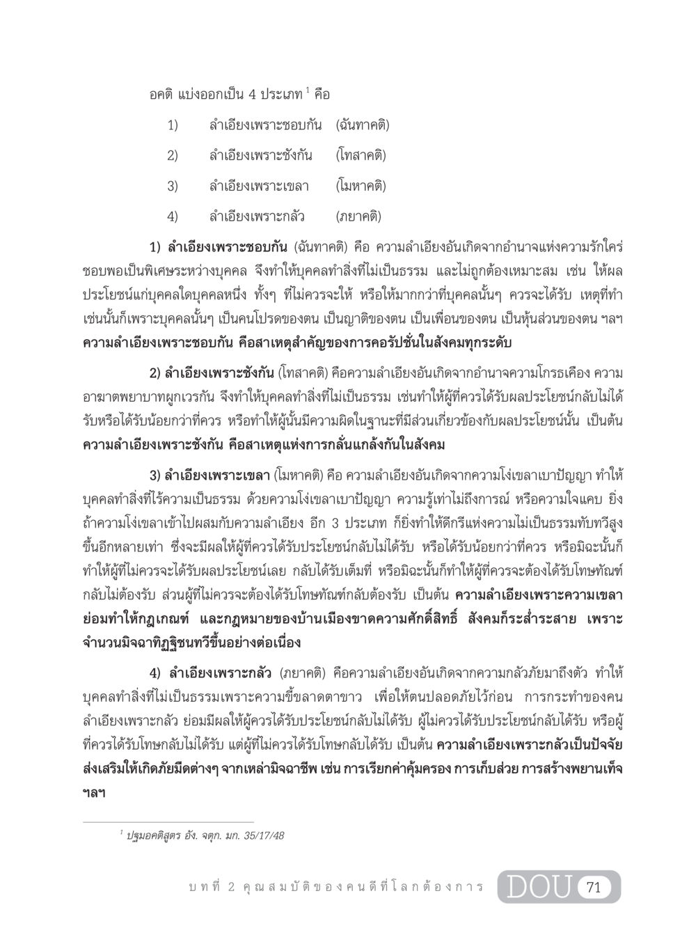 ประเภทของอคติและผลกระทบในสังคม GB 203 สูตรสำเร็จการพัฒนาสังคมโลก หน้า 86