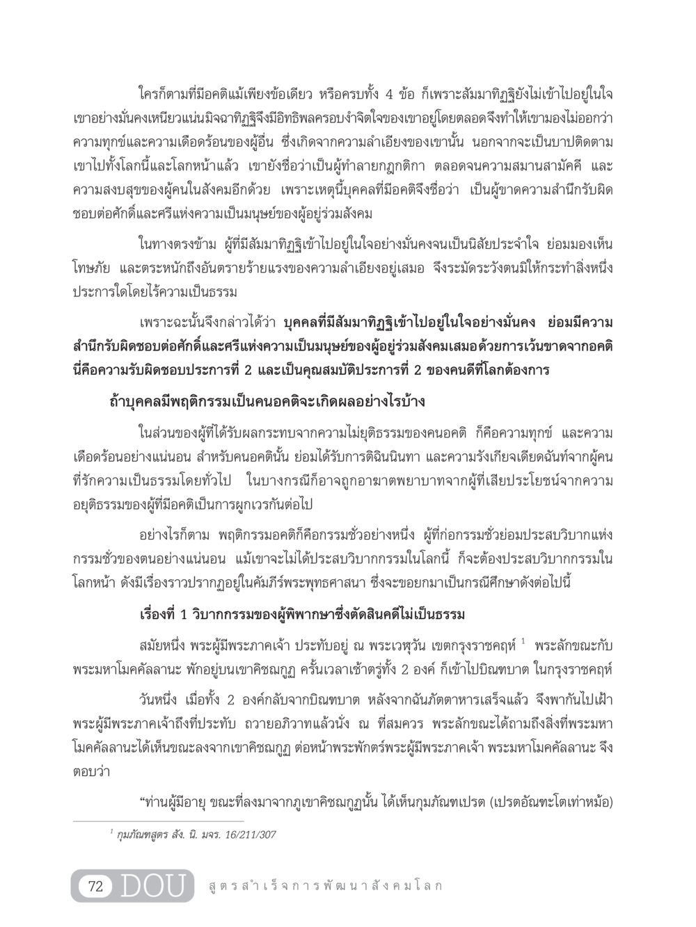 ความสำคัญของสัมมาทิฏฐิในการลดอคติ GB 203 สูตรสำเร็จการพัฒนาสังคมโลก หน้า 87