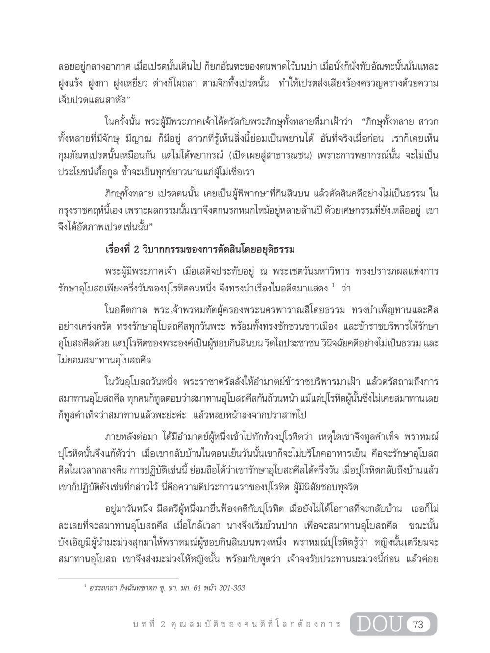 วิบากกรรมและการตัดสินโดยอยุติธรรมในพระพุทธศาสนา GB 203 สูตรสำเร็จการพัฒนาสังคมโลก หน้า 88