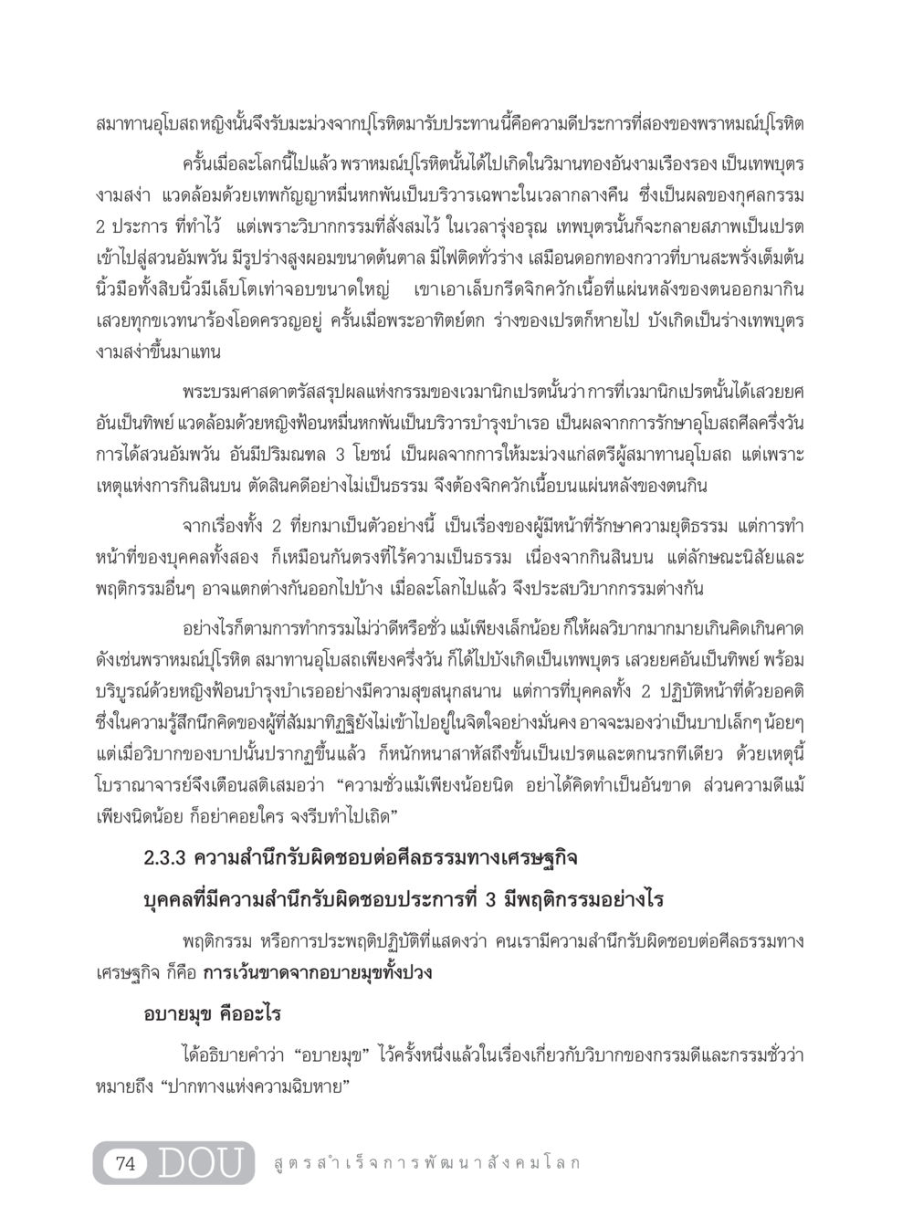 กรรมและวิบากในศาสนาพุทธ GB 203 สูตรสำเร็จการพัฒนาสังคมโลก หน้า 89