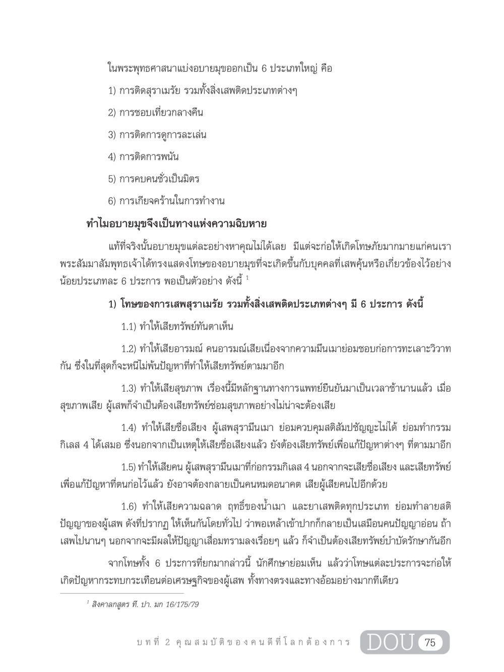 อบายมุขในพระพุทธศาสนา GB 203 สูตรสำเร็จการพัฒนาสังคมโลก หน้า 90