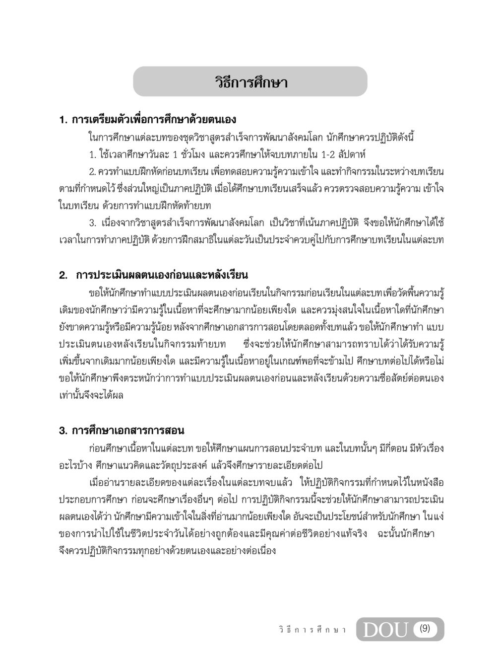 วิธีการศึกษาเพื่อการพัฒนาสังคม GB 203 สูตรสำเร็จการพัฒนาสังคมโลก หน้า 10