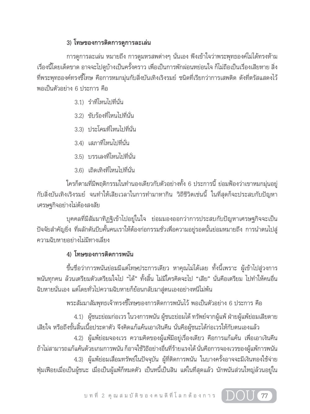 โทษของการติดการดูการละเล่นและการพนัน GB 203 สูตรสำเร็จการพัฒนาสังคมโลก หน้า 92