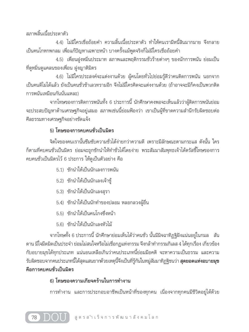 โทษของการติดการพนันและการคบคนชั่ว GB 203 สูตรสำเร็จการพัฒนาสังคมโลก หน้า 93