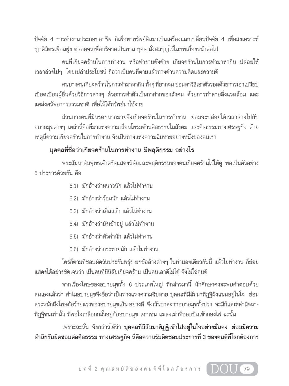 ปัจจัย 4 และผลกระทบของความเกียจคร้าน GB 203 สูตรสำเร็จการพัฒนาสังคมโลก หน้า 94