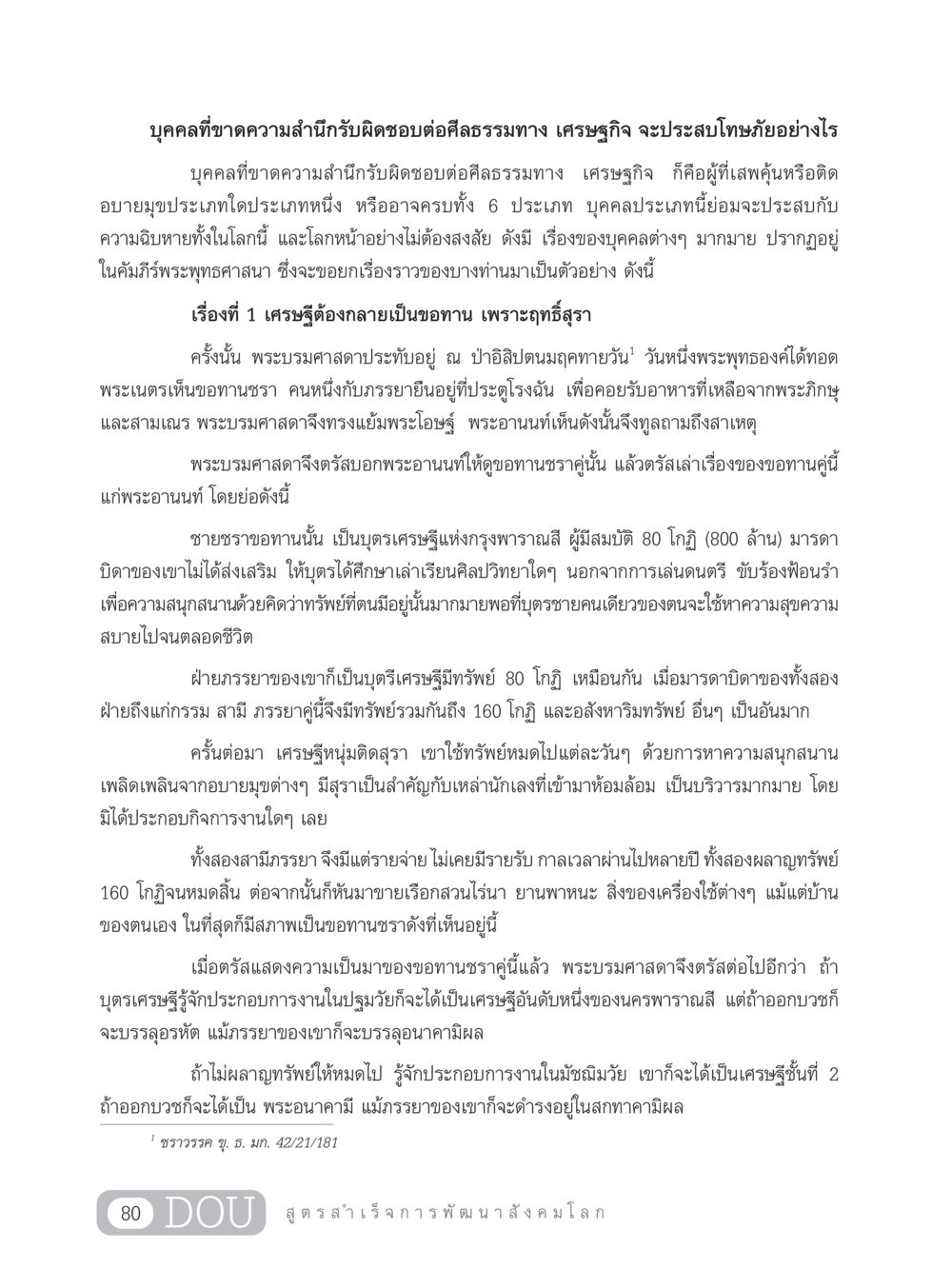 ผลกระทบของการขาดความสำนึกรับผิดชอบต่อศีลธรรมทางเศรษฐกิจ GB 203 สูตรสำเร็จการพัฒนาสังคมโลก หน้า 95