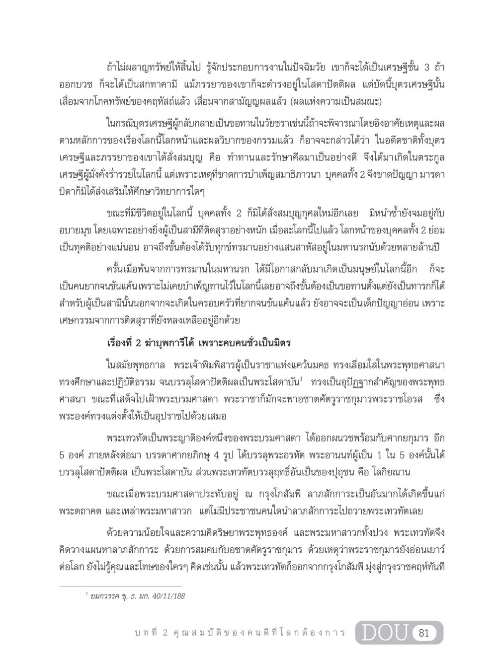 เรื่องราวของเศรษฐีกับผลวิบากกรรม GB 203 สูตรสำเร็จการพัฒนาสังคมโลก หน้า 96
