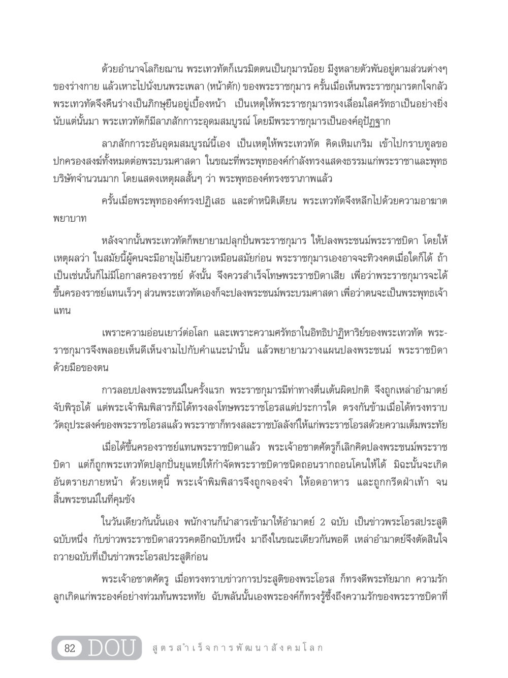 เรื่องราวของพระเทวทัตและพระราชกุมาร GB 203 สูตรสำเร็จการพัฒนาสังคมโลก หน้า 97