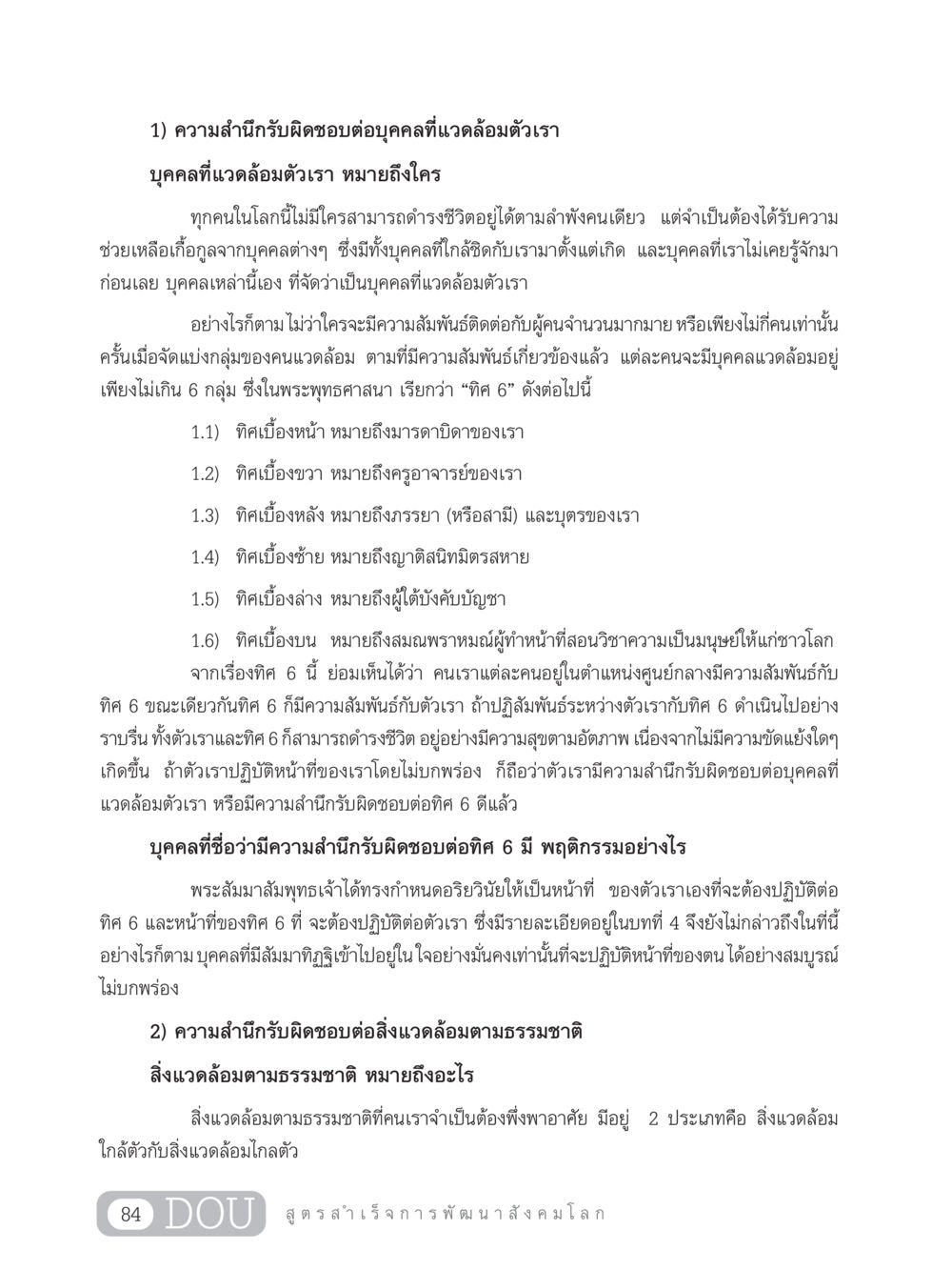 ความสำนึกรับผิดชอบต่อบุคคลที่แวดล้อมตัวเราและสิ่งแวดล้อมตามธรรมชาติ GB 203 สูตรสำเร็จการพัฒนาสังคมโลก หน้า 99