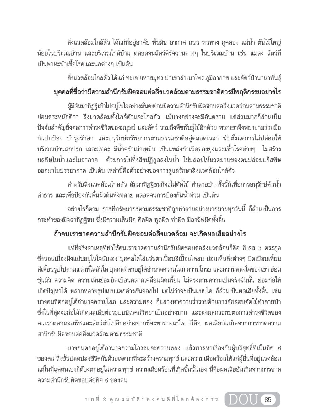 ความสำคัญของการสำนึกรับผิดชอบต่อสิ่งแวดล้อม GB 203 สูตรสำเร็จการพัฒนาสังคมโลก หน้า 100
