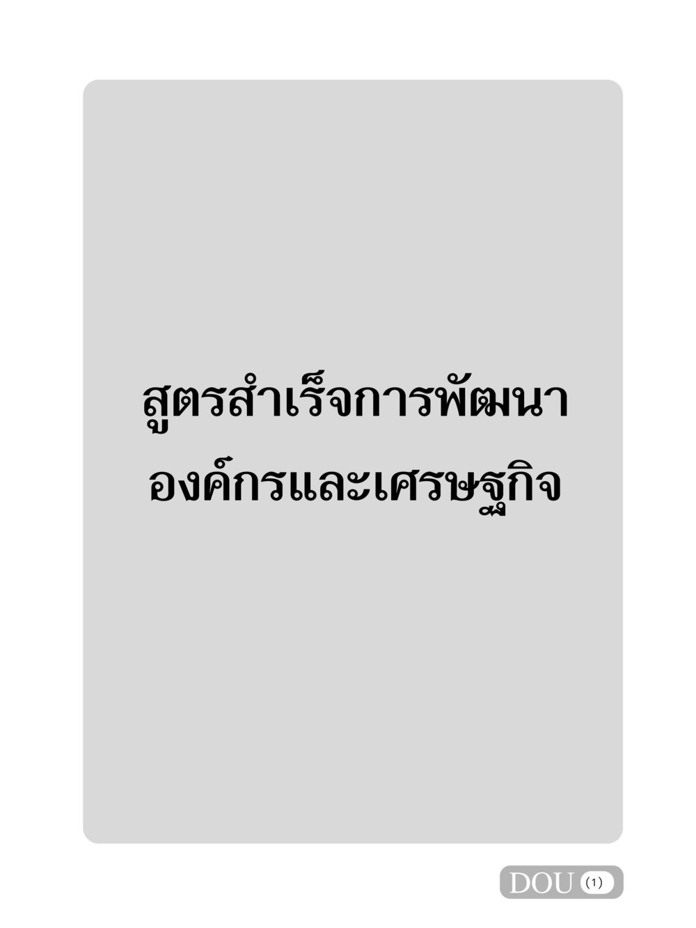 null GB 304 สูตรสำเร็จการพัฒนาองค์กรและเศรษฐกิจ หน้า 2