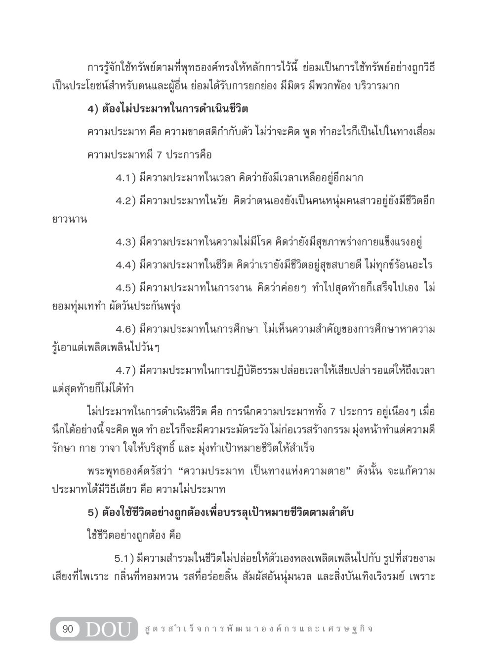 การใช้ทรัพย์และชีวิตอย่างถูกต้องตามหลักธรรม GB 304 สูตรสำเร็จการพัฒนาองค์กรและเศรษฐกิจ หน้า 101
