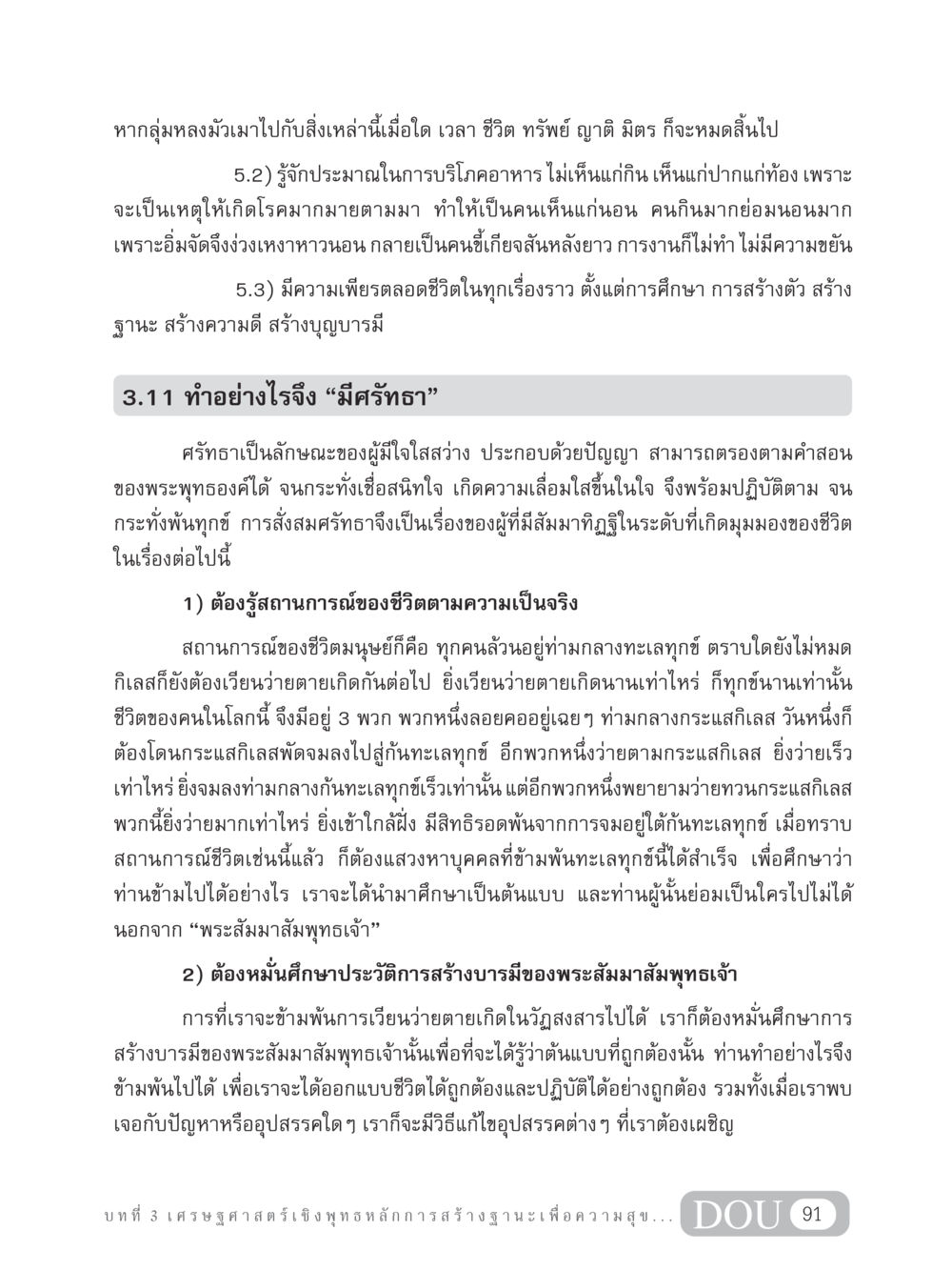 เศรษฐศาสตร์เชิงพุทธ: หลักการสร้างฐานะเพื่อความสุข GB 304 สูตรสำเร็จการพัฒนาองค์กรและเศรษฐกิจ หน้า 102