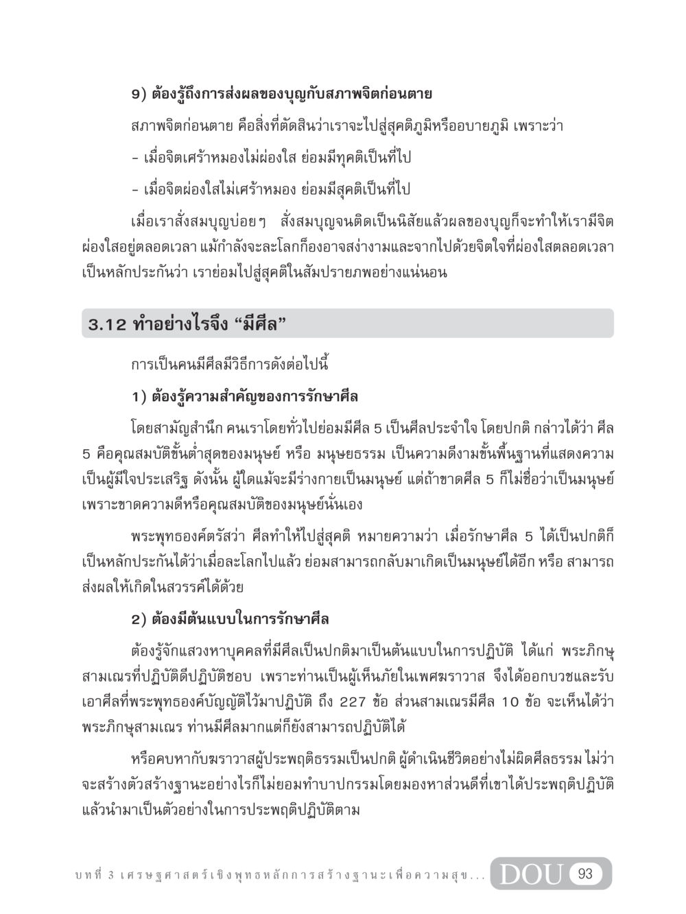 การส่งผลของบุญกับสภาพจิตก่อนตาย GB 304 สูตรสำเร็จการพัฒนาองค์กรและเศรษฐกิจ หน้า 104