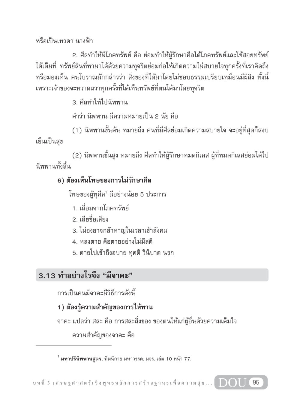 ศีลและจาคะในพุทธศาสตร์ GB 304 สูตรสำเร็จการพัฒนาองค์กรและเศรษฐกิจ หน้า 106