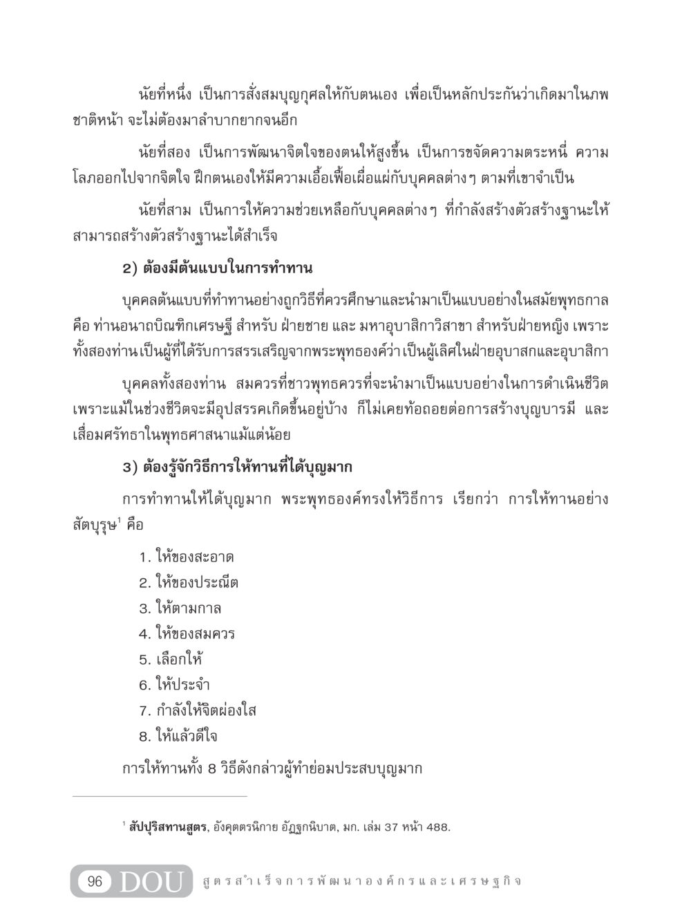 การให้ทานในพุทธศาสนา GB 304 สูตรสำเร็จการพัฒนาองค์กรและเศรษฐกิจ หน้า 107