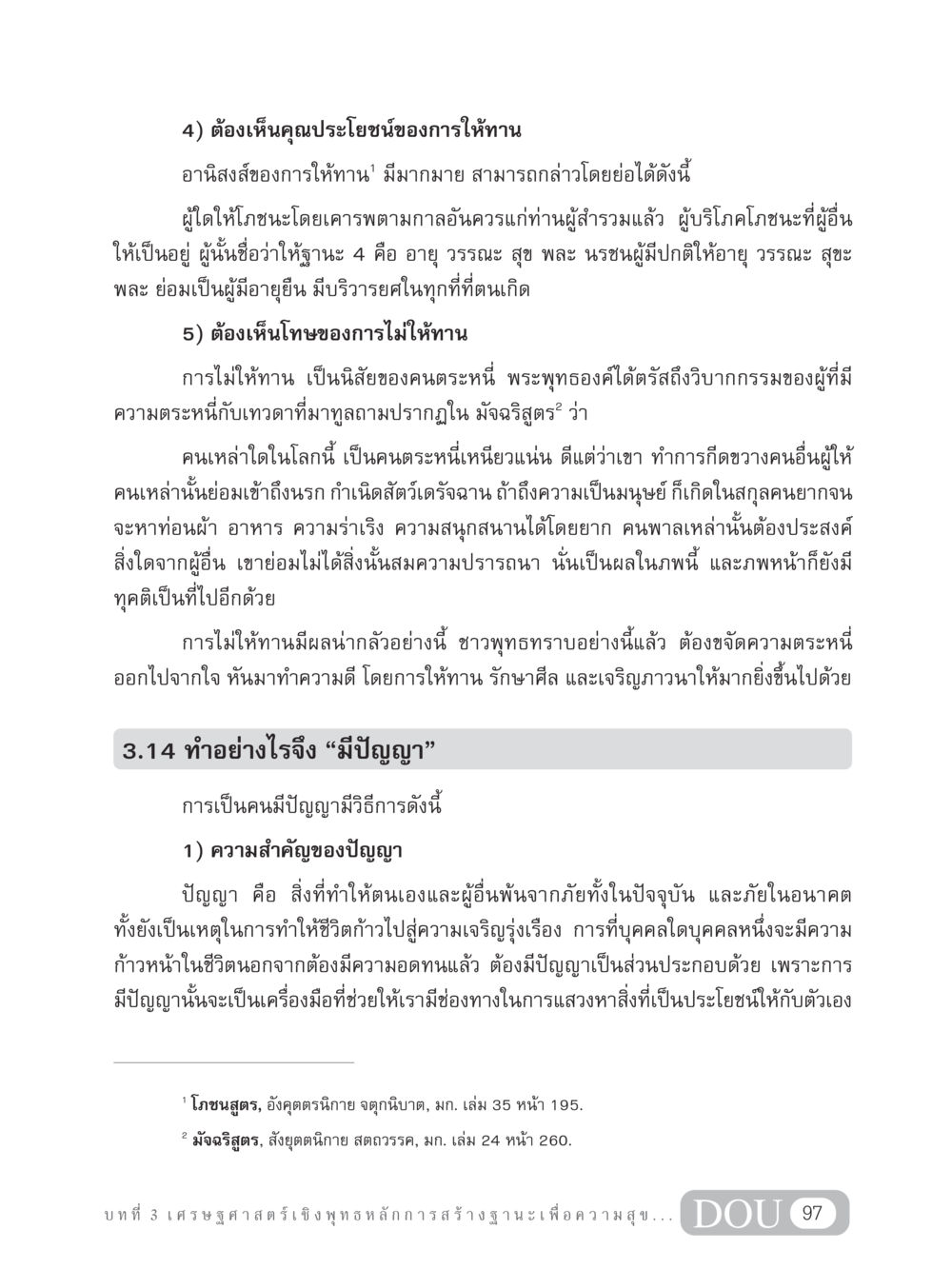 คุณประโยชน์และโทษของการให้ทาน GB 304 สูตรสำเร็จการพัฒนาองค์กรและเศรษฐกิจ หน้า 108
