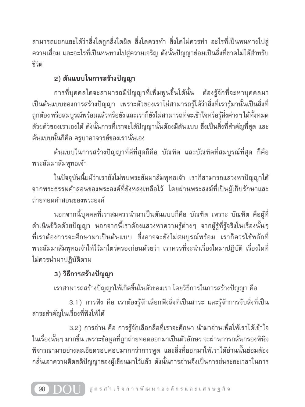 การสร้างปัญญาและต้นแบบในการเรียนรู้ GB 304 สูตรสำเร็จการพัฒนาองค์กรและเศรษฐกิจ หน้า 109