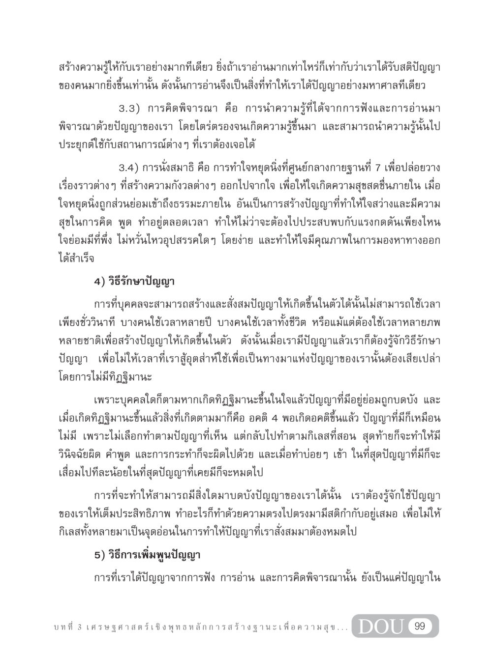 การสร้างและรักษาปัญญา GB 304 สูตรสำเร็จการพัฒนาองค์กรและเศรษฐกิจ หน้า 110