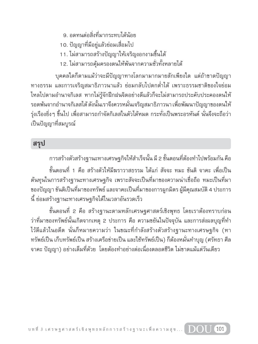 การเจริญสมาธิภาวนาและเศรษฐศาสตร์เชิงพุทธ GB 304 สูตรสำเร็จการพัฒนาองค์กรและเศรษฐกิจ หน้า 112