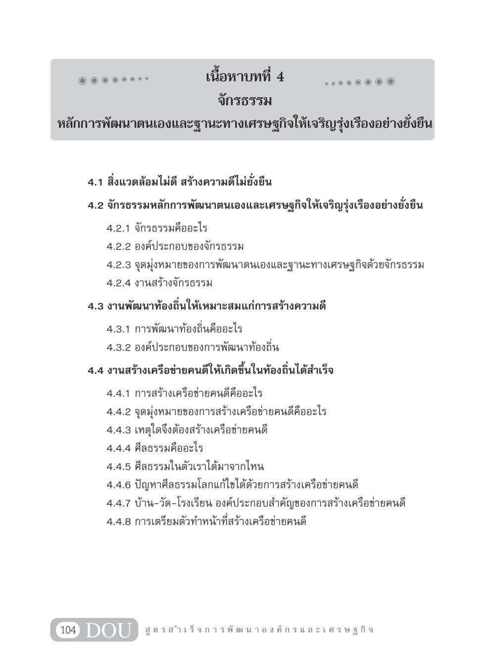 จักรธรรม: การพัฒนาตนเองและเศรษฐกิจอย่างยั่งยืน GB 304 สูตรสำเร็จการพัฒนาองค์กรและเศรษฐกิจ หน้า 115