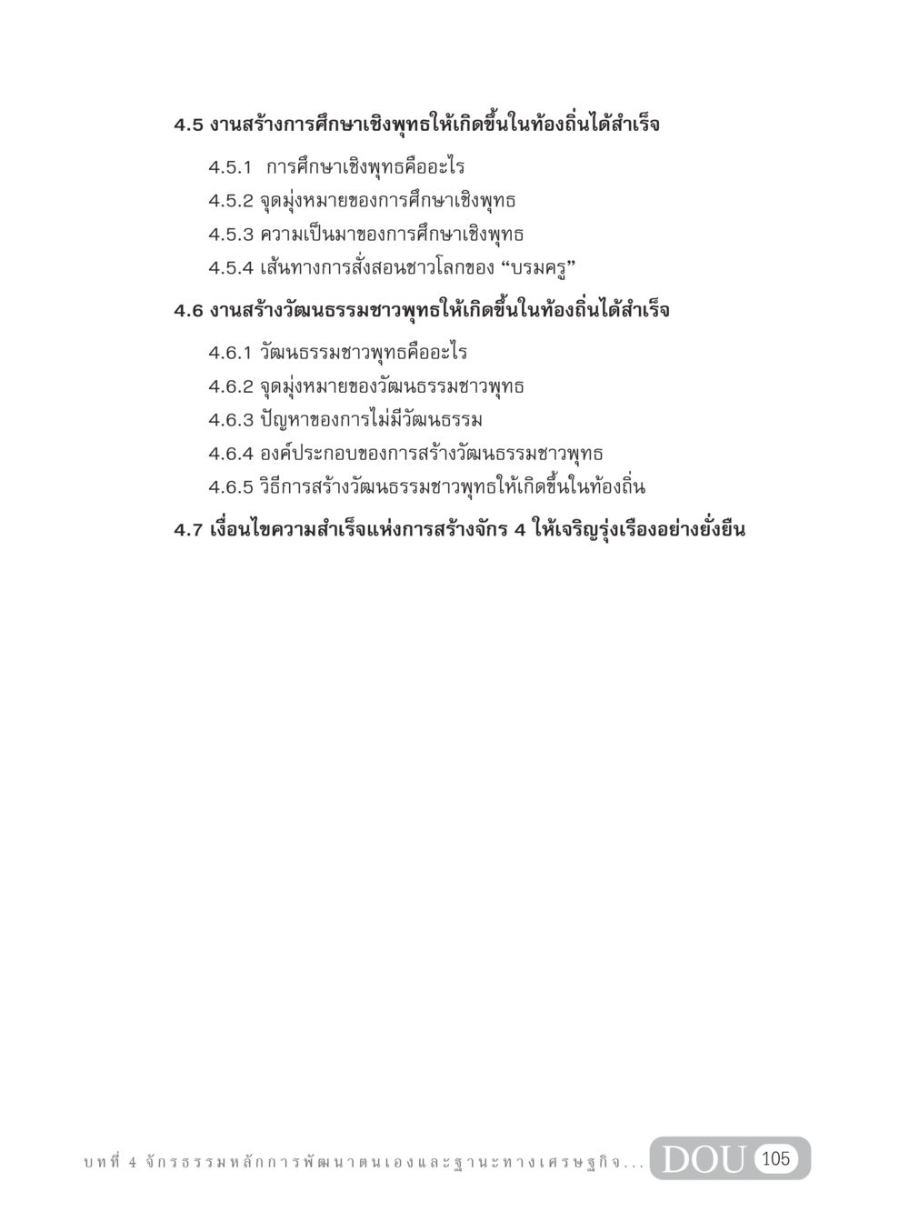 งานสร้างการศึกษาและวัฒนธรรมเชิงพุทธในท้องถิ่น GB 304 สูตรสำเร็จการพัฒนาองค์กรและเศรษฐกิจ หน้า 116