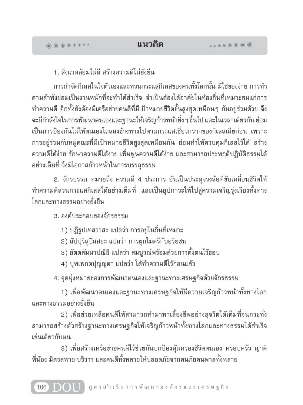 การพัฒนาตนเองด้วยจักรธรรม GB 304 สูตรสำเร็จการพัฒนาองค์กรและเศรษฐกิจ หน้า 117
