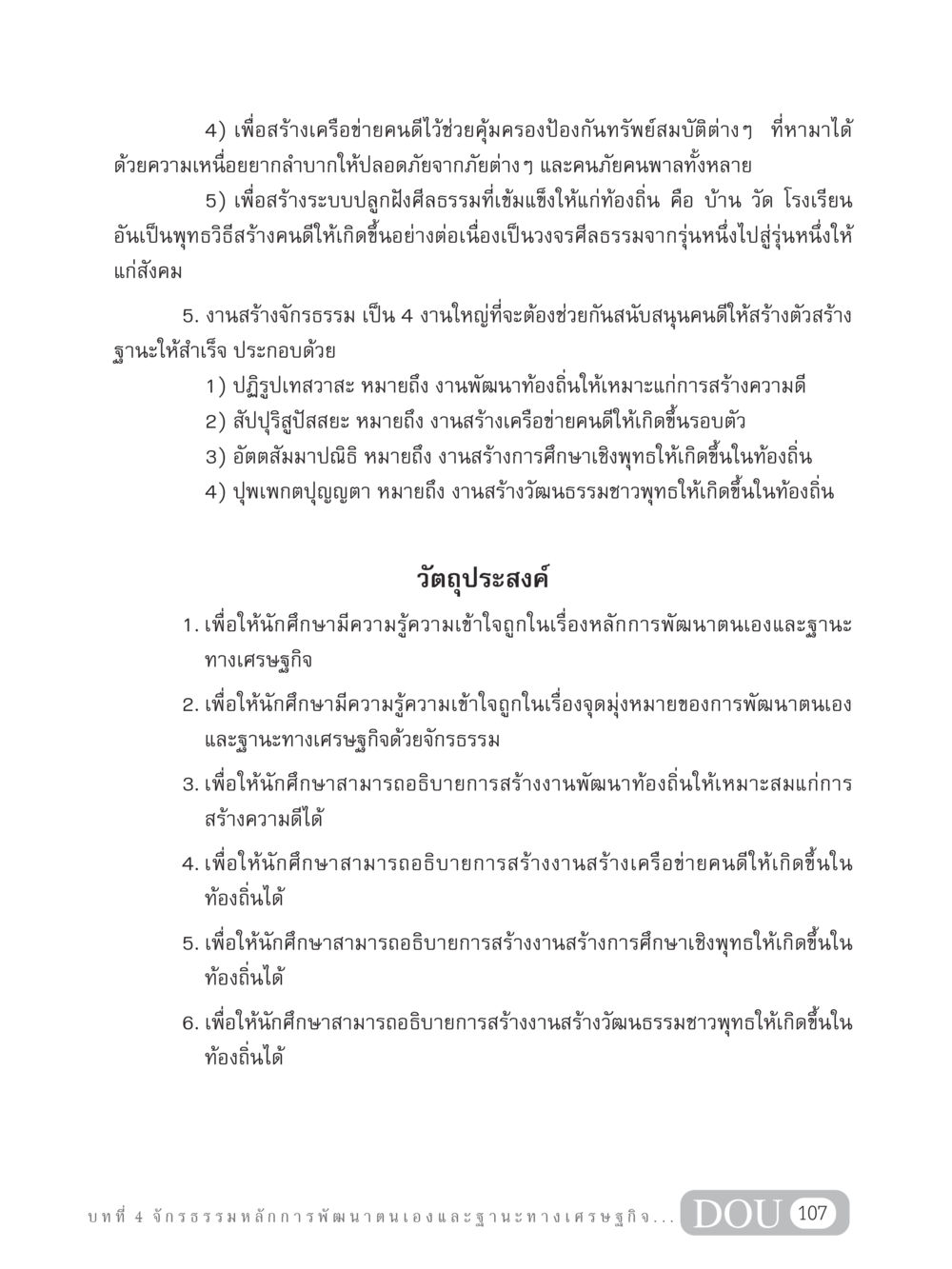 หลักการพัฒนาตนเองและฐานะทางเศรษฐกิจในจักรธรรม GB 304 สูตรสำเร็จการพัฒนาองค์กรและเศรษฐกิจ หน้า 118